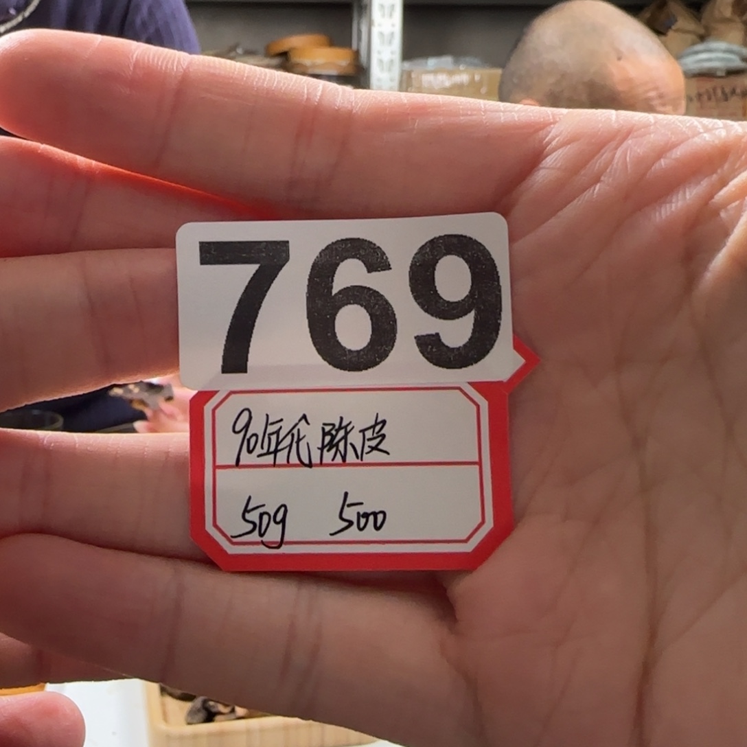 769 90年代陈皮………………