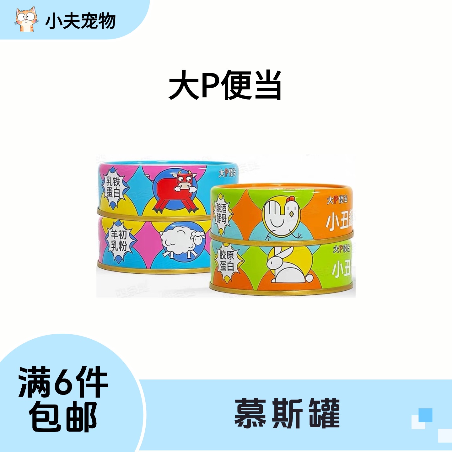 【满6件包邮】大P便当小丑罐主食罐慕斯湿粮罐头猫咪全价湿粮