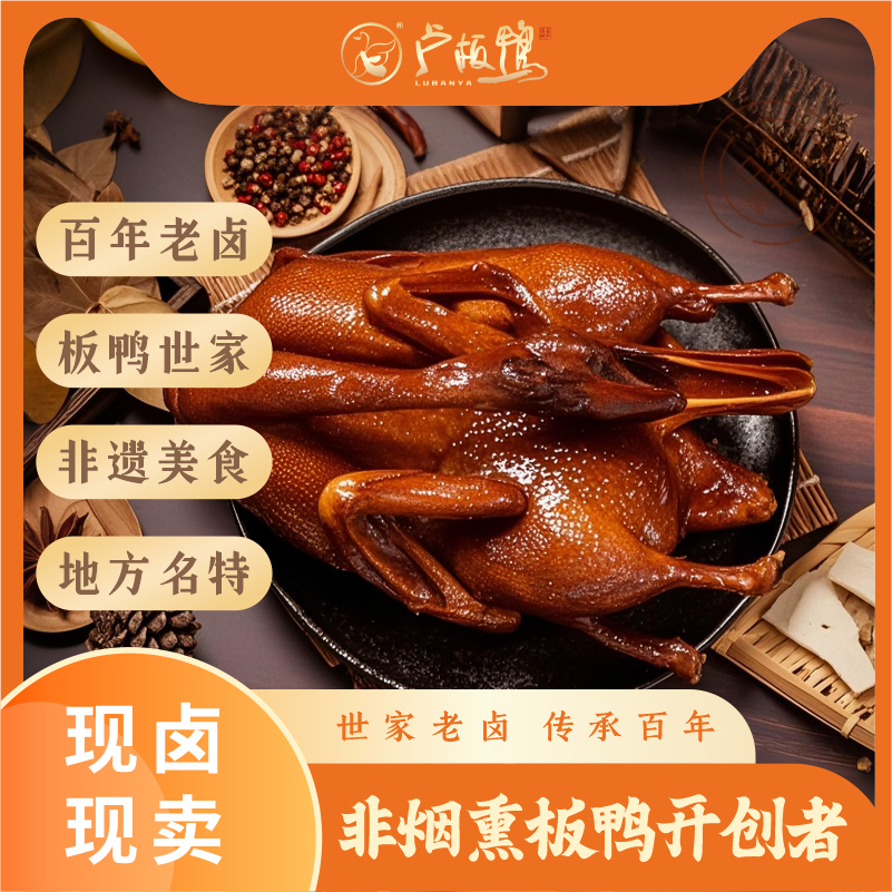 卢板鸭整只卤味熟食真空包装卤板鸭非遗美食650g