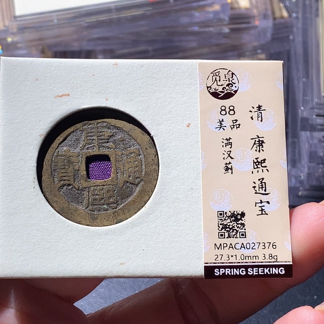 铜觅泉古钱币 小微