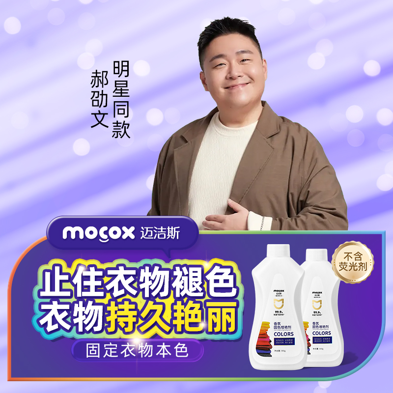 迈洁斯【明星同款】黑色深色彩色衣物通用迈洁斯固色增艳剂