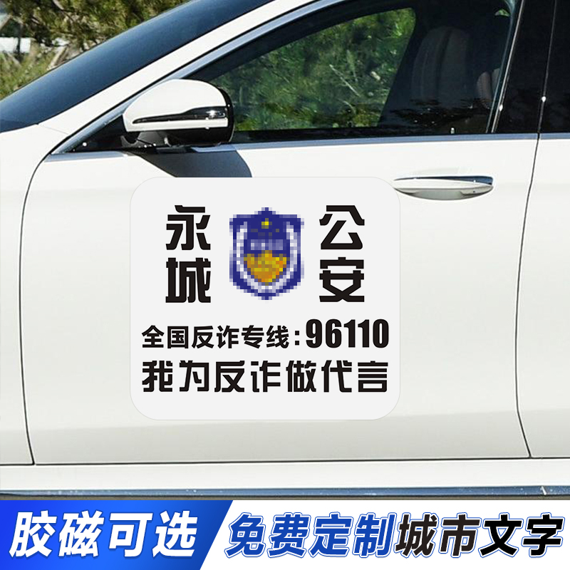 汽车反诈宣传磁性车身装饰贴后档贴防诈骗宣传贴纸定制