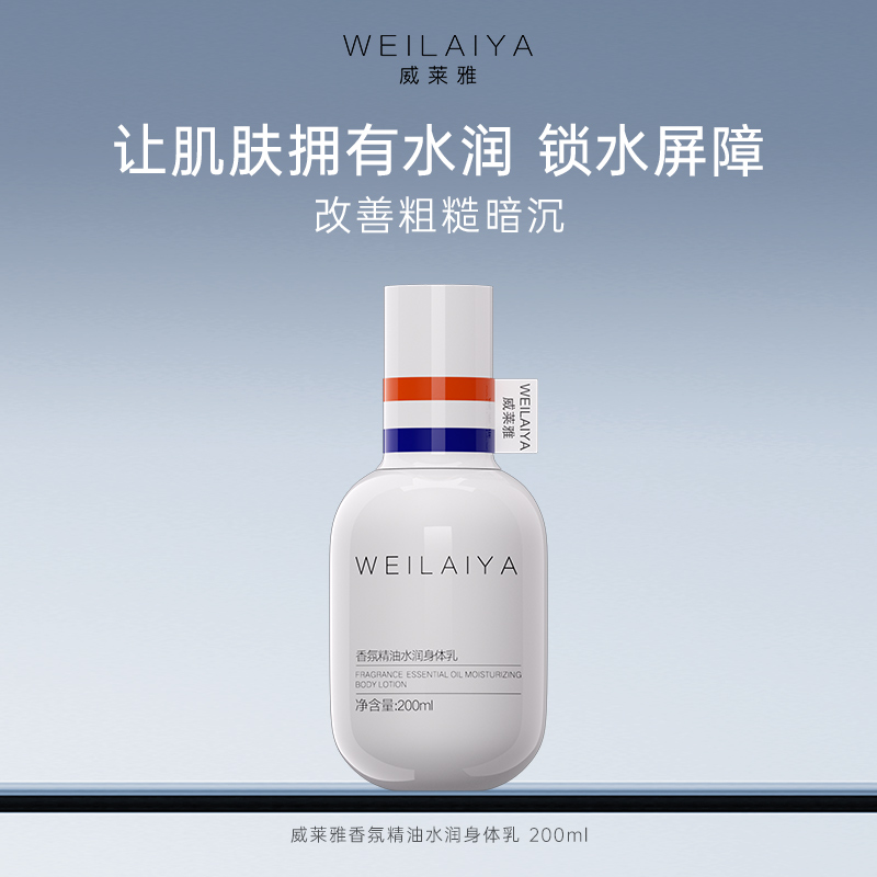 威莱雅香氛精油水润身体乳保湿补水滋润秋冬持久留香正品