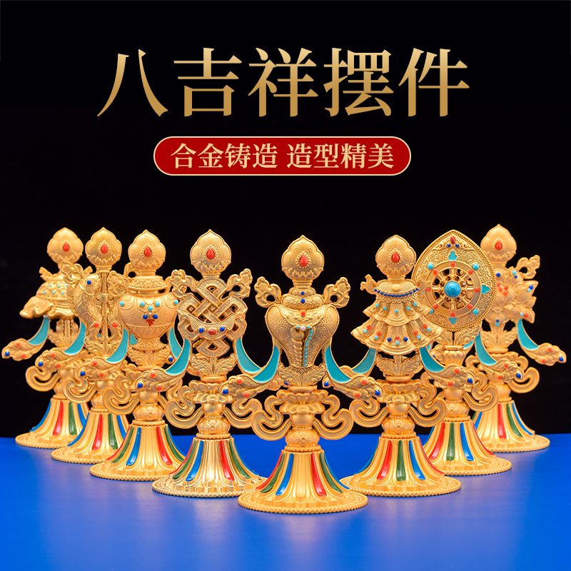 吉祥八宝摆件合金镀金彩绘藏式民族风工艺品居家用客厅八吉祥摆件
