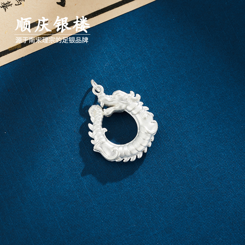 足银银制品 顺庆银楼【纯银神龙吊坠】999银约1克银吊坠挂件小配件