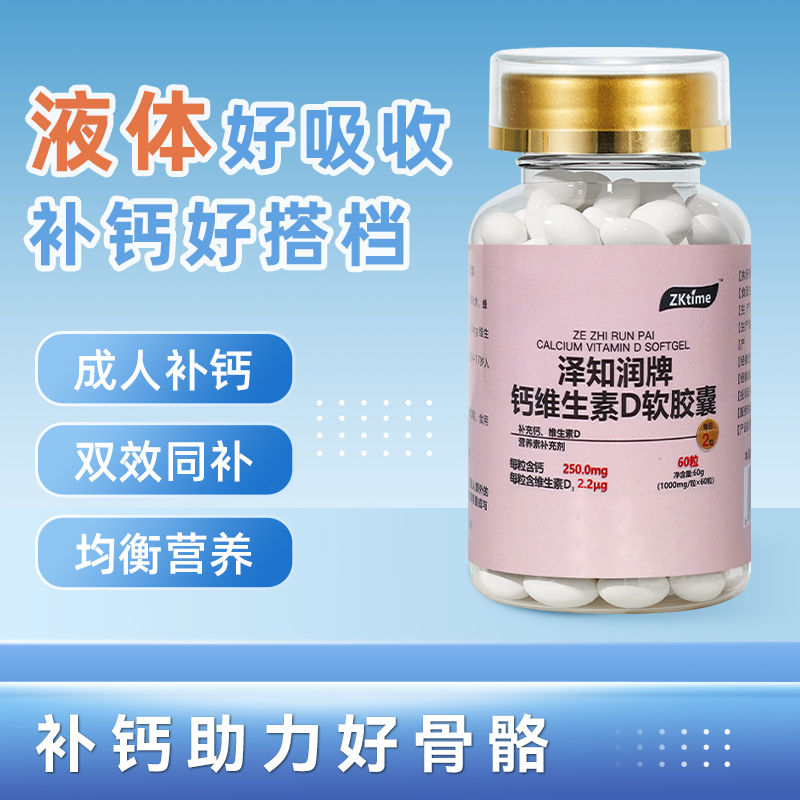 zktime  维钙 60粒大瓶装好吸收液体状凝胶糖果