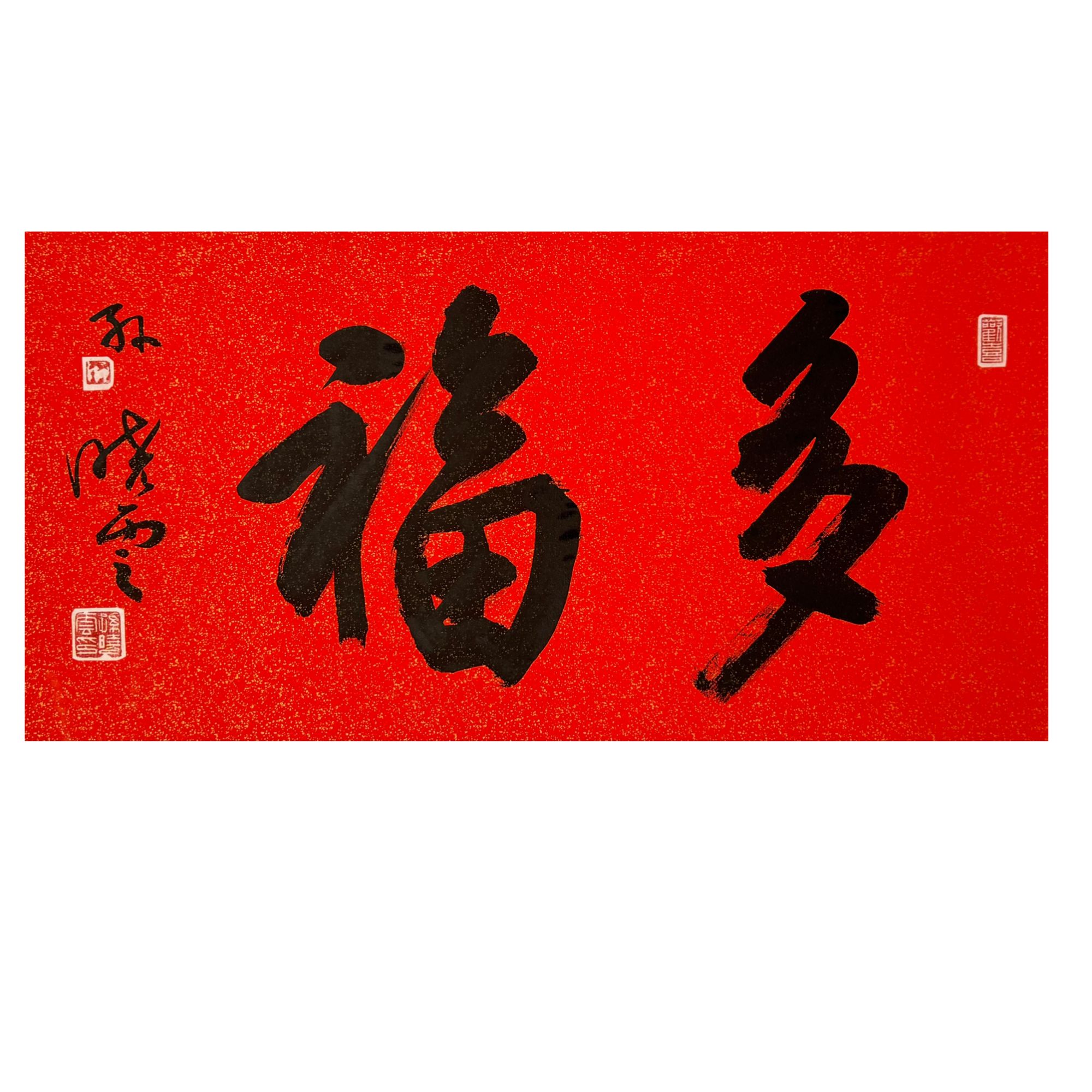 SXY-11-092-J 孙晓云-书法 尺寸33*68cm 纸本托底