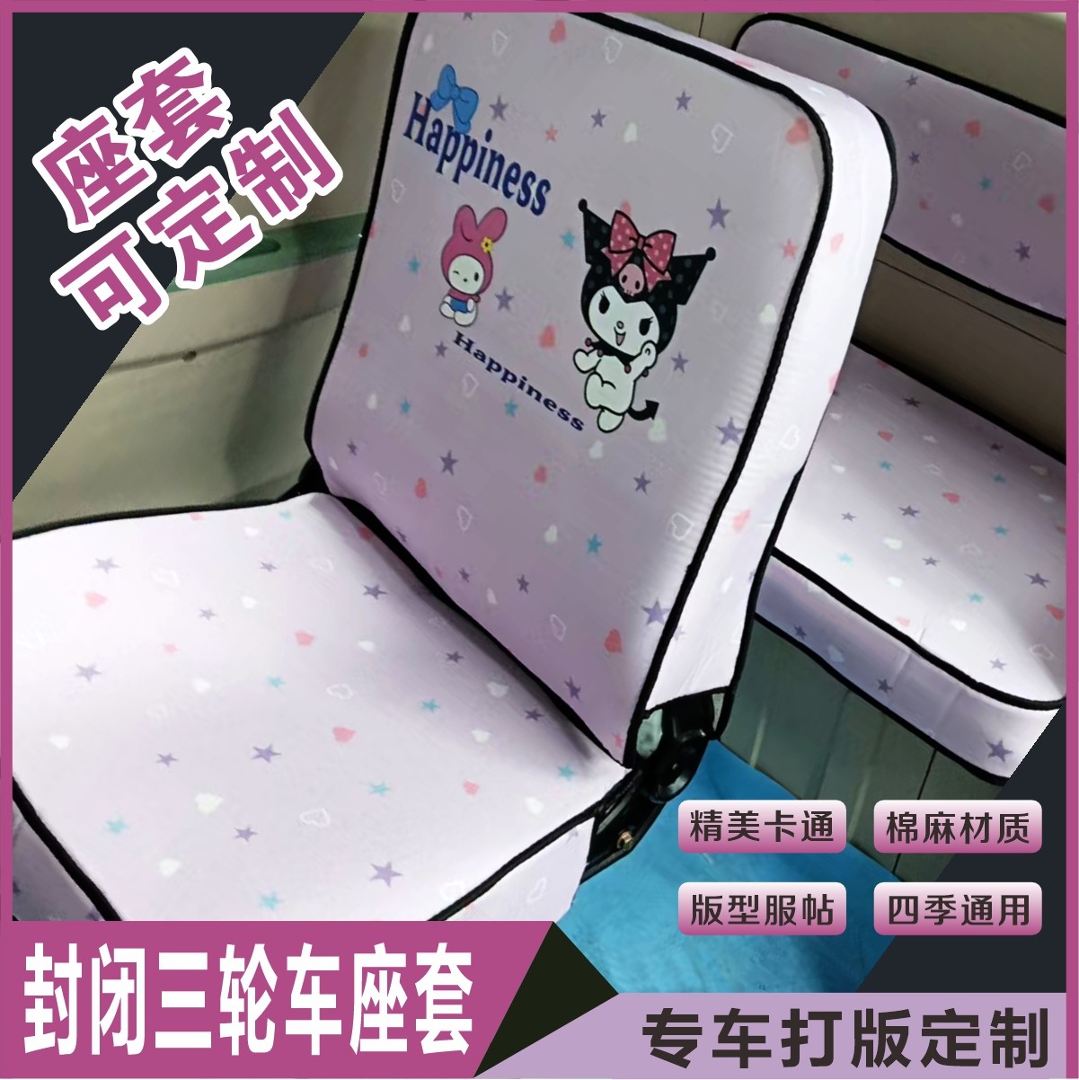 金彭雪宝/盛昊z1爱玛B09金彭QQ糖盛昊Z1C1专用亚麻布三轮车座套