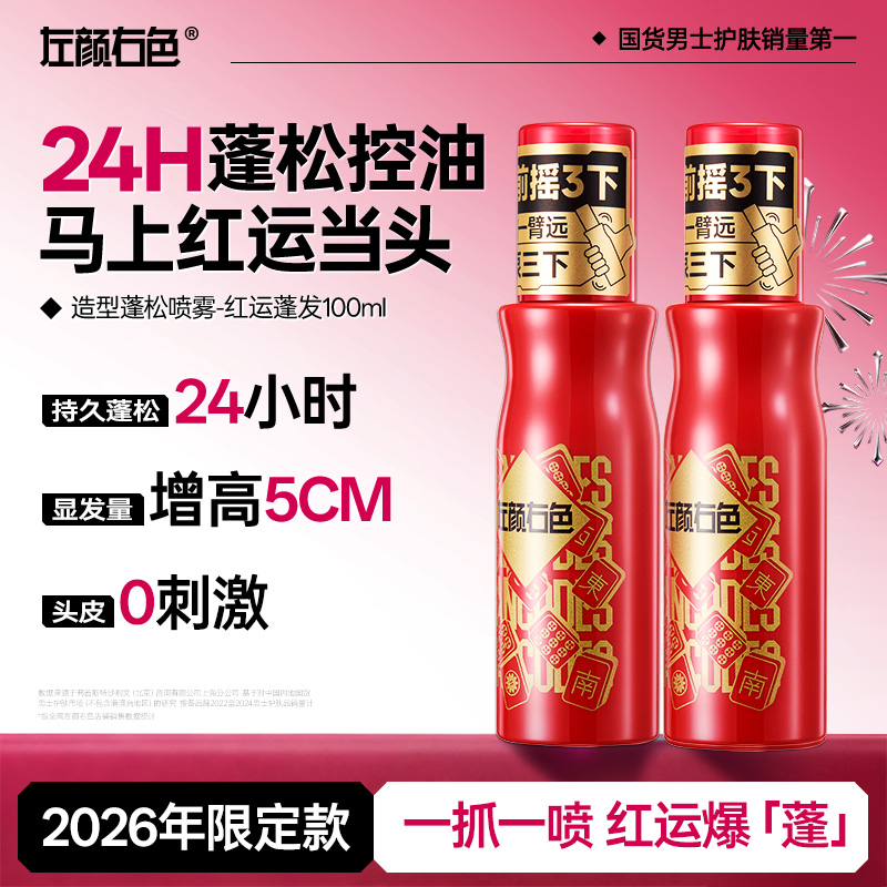 『红运蓬发』左颜右色造型蓬松水24H持久蓬松控油留香自然塑型护发商品图