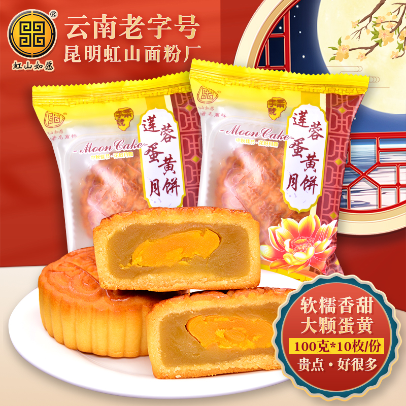 【莲蓉蛋黄月饼】虹山面粉厂云南月饼云南特产中秋月饼