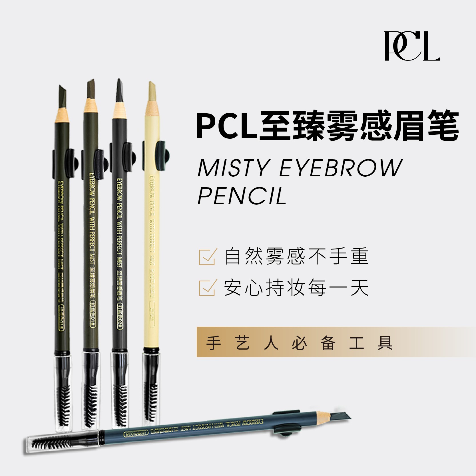 PCL至臻雾感眉笔不晕染新手便携防汗打底遮瑕阴影上色修饰