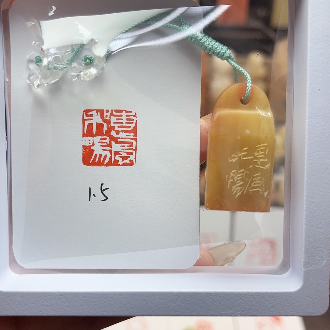 寿山石印石惠风和畅1.5