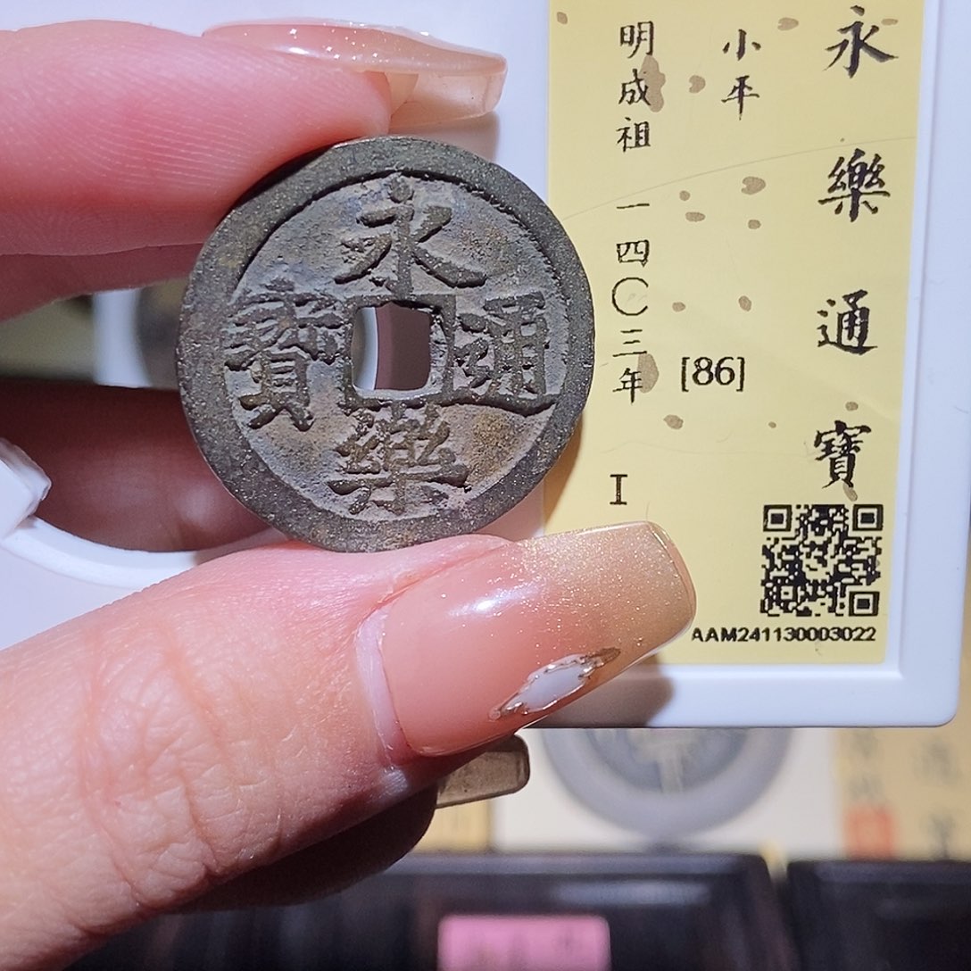 铜永通文化 明 永乐通宝3022L