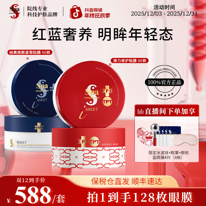 Spa treatment蓝红蛇毒眼膜组合装 抗皱淡纹保湿眼膜淡化细纹正品