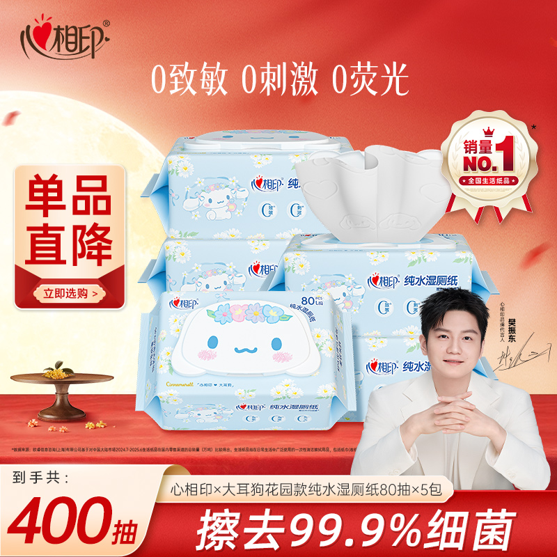 心相印三丽鸥大耳狗纯水湿巾擦屁股擦菌湿纸巾80抽5包可冲散实用Z