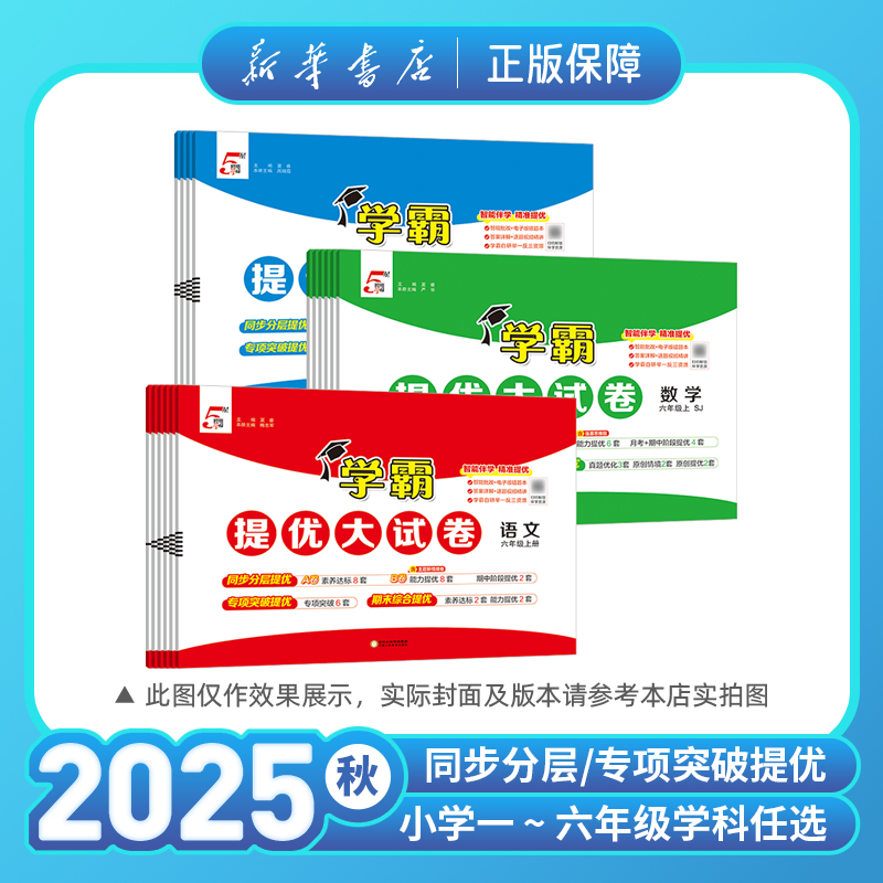 2025秋小学学霸提优大试卷语数英一二三四五六年级上册新国标正版