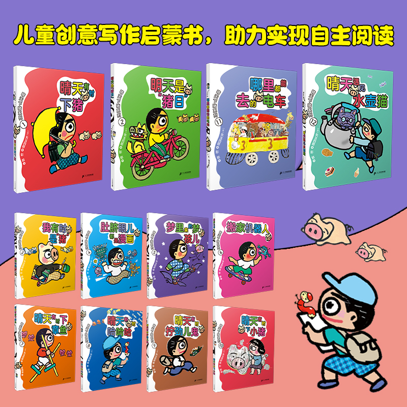 【21世纪】新版：晴天下猪系列12册日本荒诞幻想儿童文学