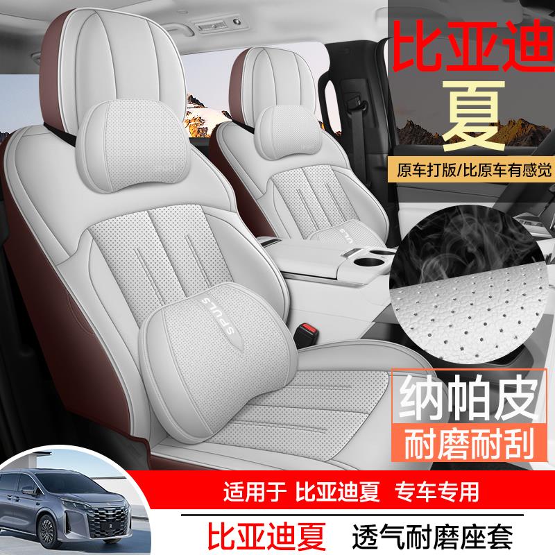 2025/26款比亚迪夏dmi 1.5T专用坐垫四季通用全包座垫七座车座套