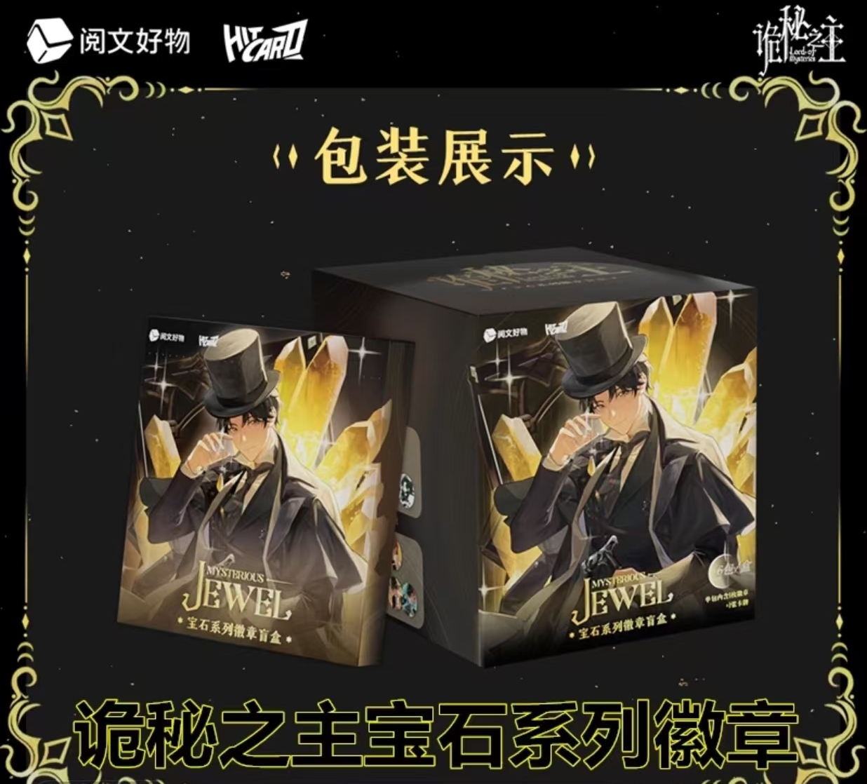 【点盒】诡秘之主×阅文好物宝石系列徽章【主播代拆】