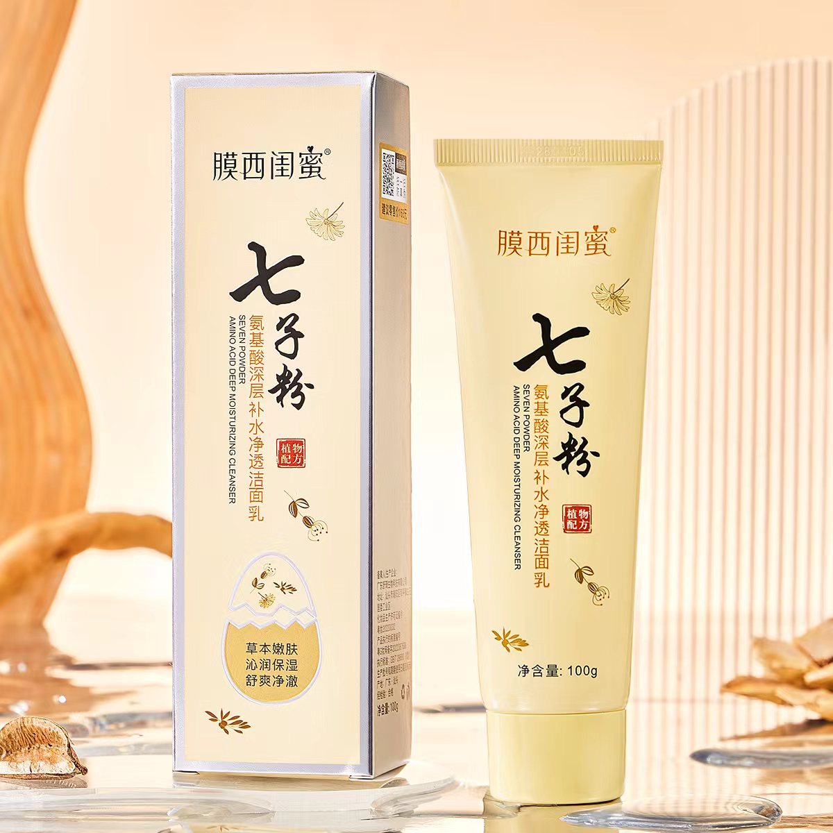 七子粉草本氨基酸洁面乳深层清洁补水控油清爽保湿