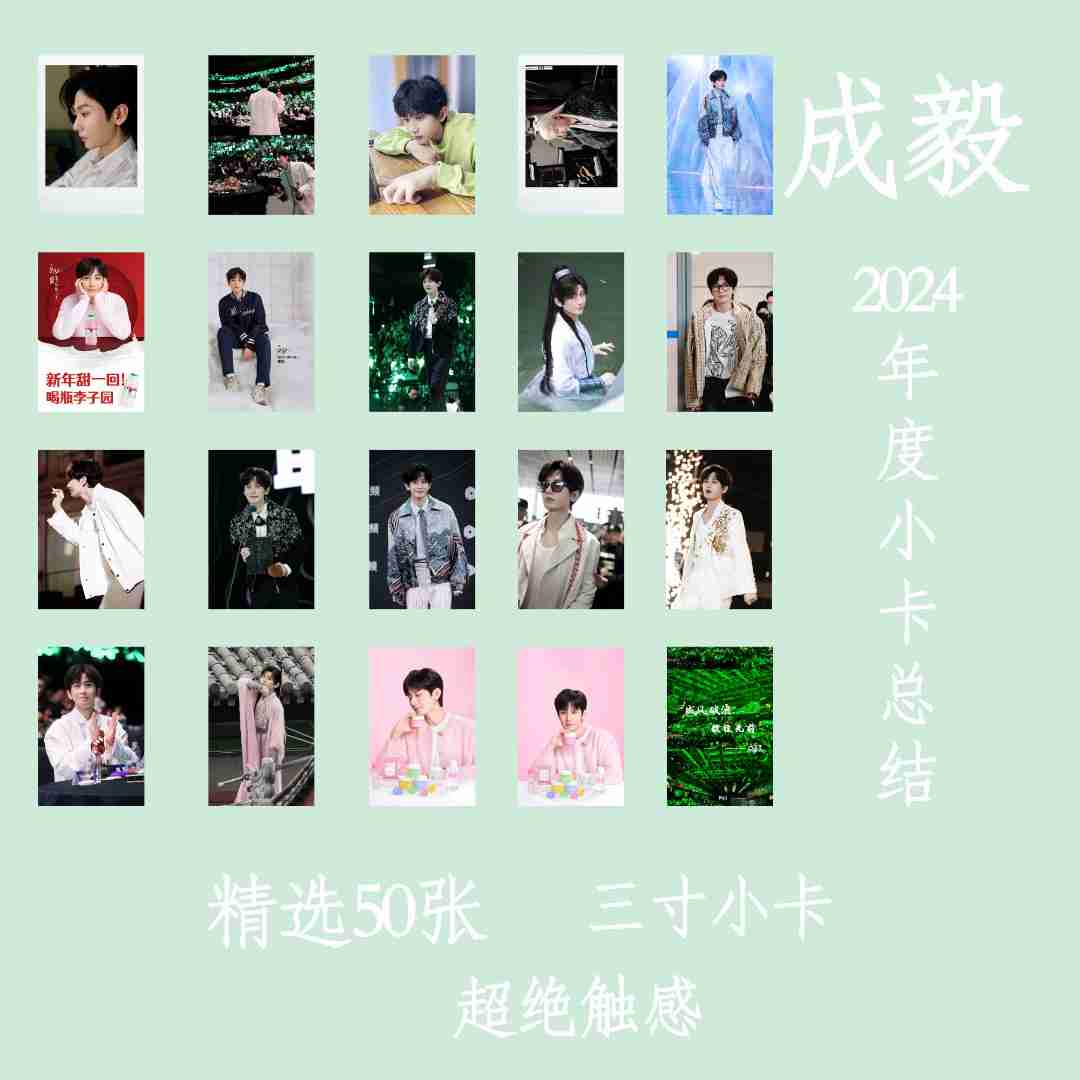 成毅2024年度小卡生日礼物新年总结精选50张肌肤膜单人款周边物料