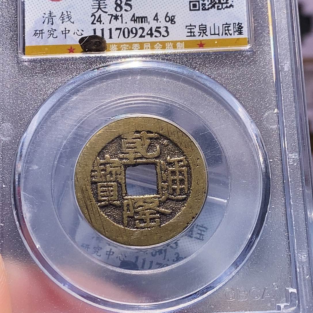 铜乾隆山底隆 公博85 2453