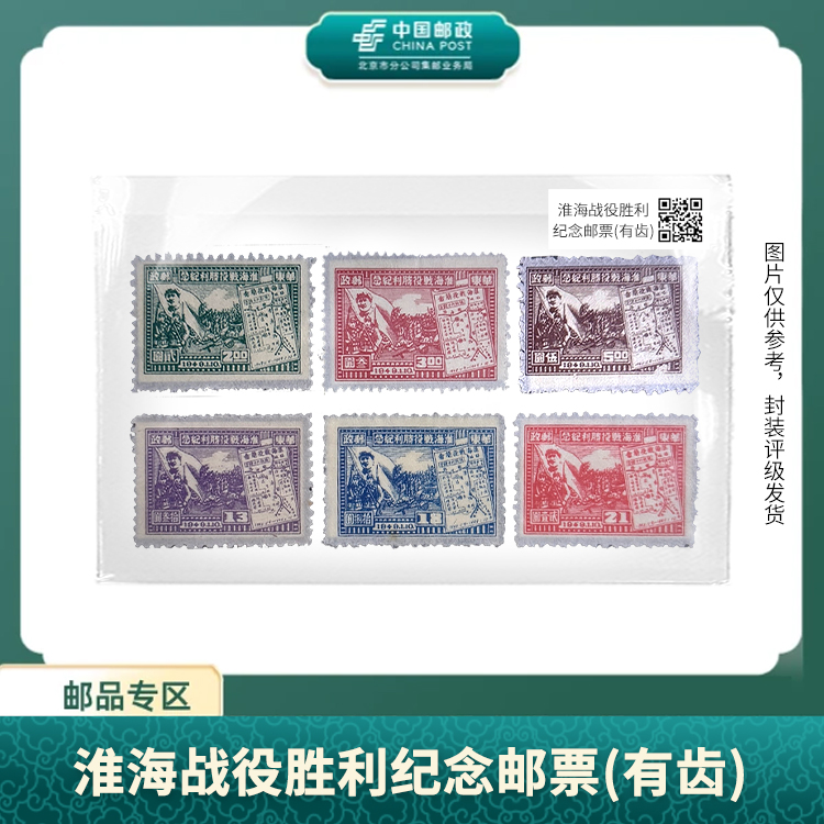 中国邮政-淮海战役胜利纪念邮票(有齿)S