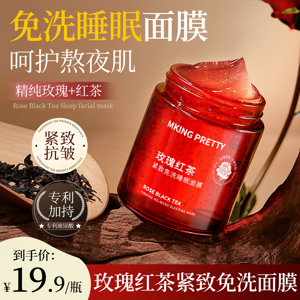 MKING PRETTY玫瑰红茶免洗睡眠面膜抗皱紧致滋润保湿熬夜润护女*S
