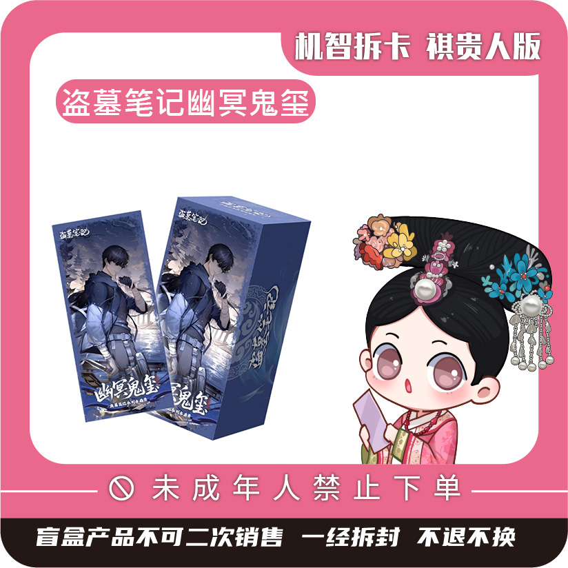 笔笔潮玩【盗墓笔记】幽冥鬼玺系列水晶签收藏卡-潮玩盲盒收藏卡牌