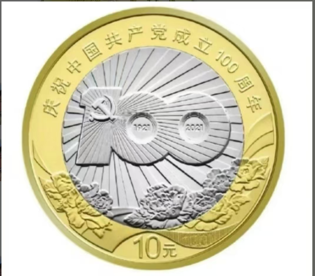 法定货币法定货币法定货币2021年建党100周年纪念币--（单枚）