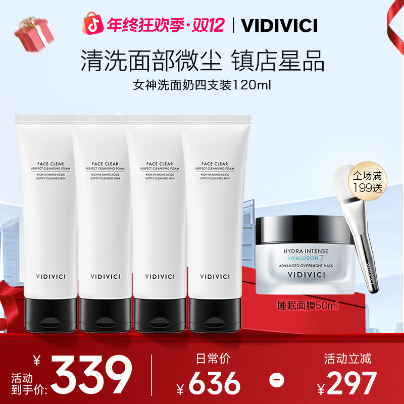 【囤货四支】VIDIVICI女神洗面奶120ml*4清洁不刺激不紧绷.