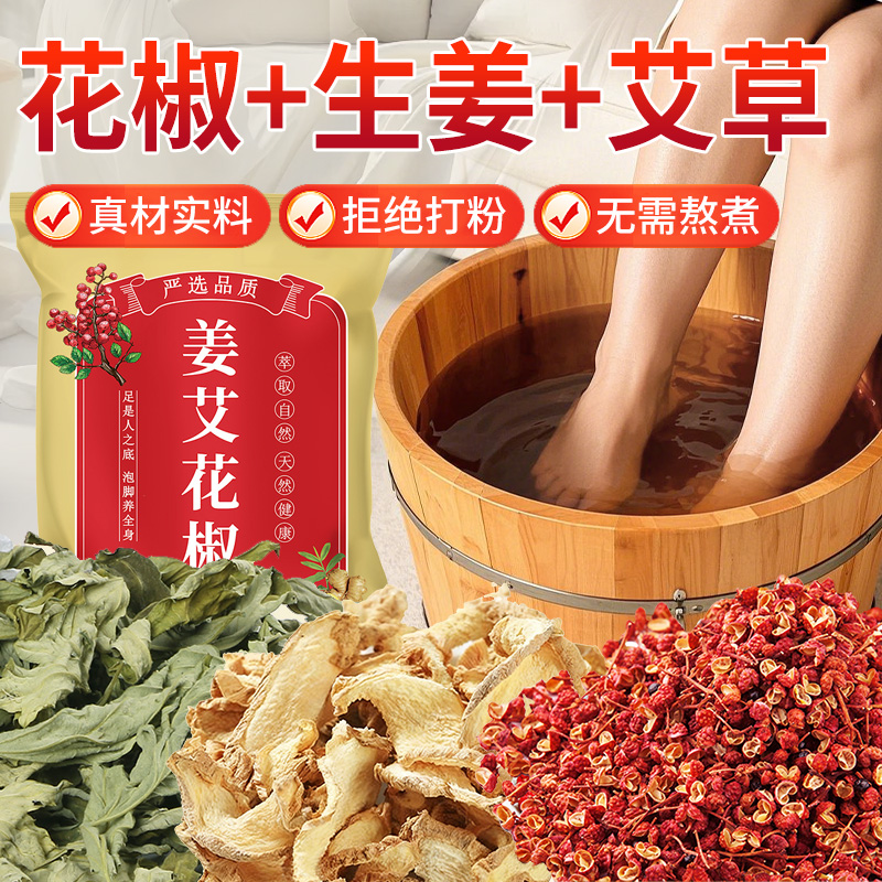 艾草生姜花椒泡脚包艾叶干姜花椒足浴包男女士产后月子家用泡澡包