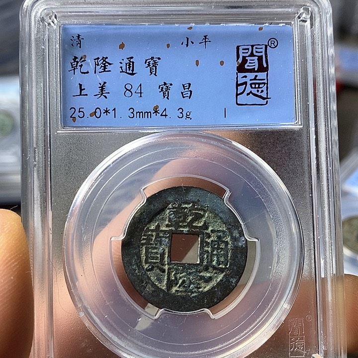 铜闻博文化乾隆通宝