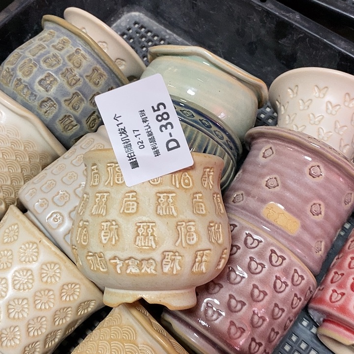 七里烧花盆2-17-385内口5.