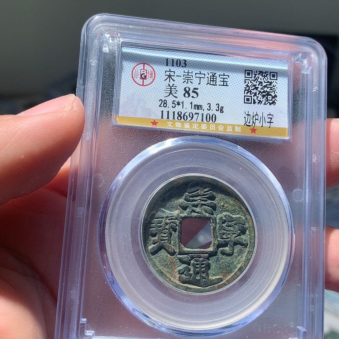 金属QY。崇宁通宝85分7100
