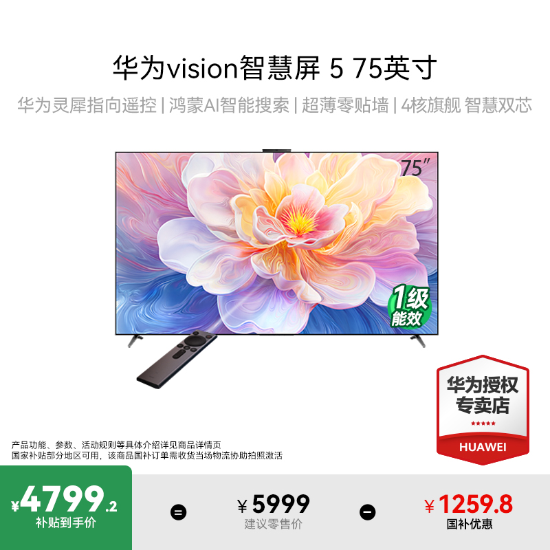 [国家补贴20%]华为Vision智慧屏 5 75英寸鸿蒙AI搜片MiniLED电视
