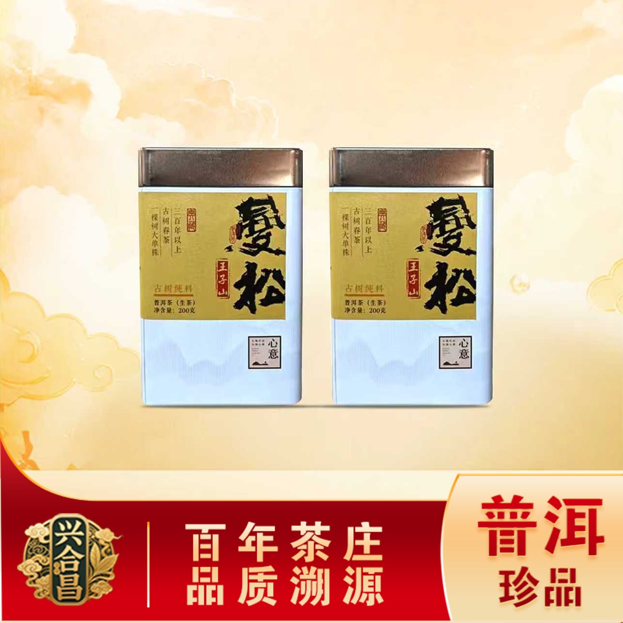 曼松王子山300年以上古树春茶一棵树大单株生散茶 源头200g/盒