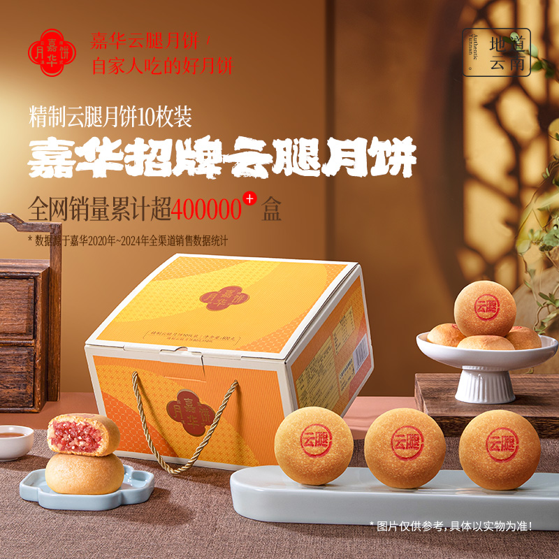 【嘉华】金秋团圆嘉华精制云腿月饼10枚装云南特产月饼经典酥皮味道