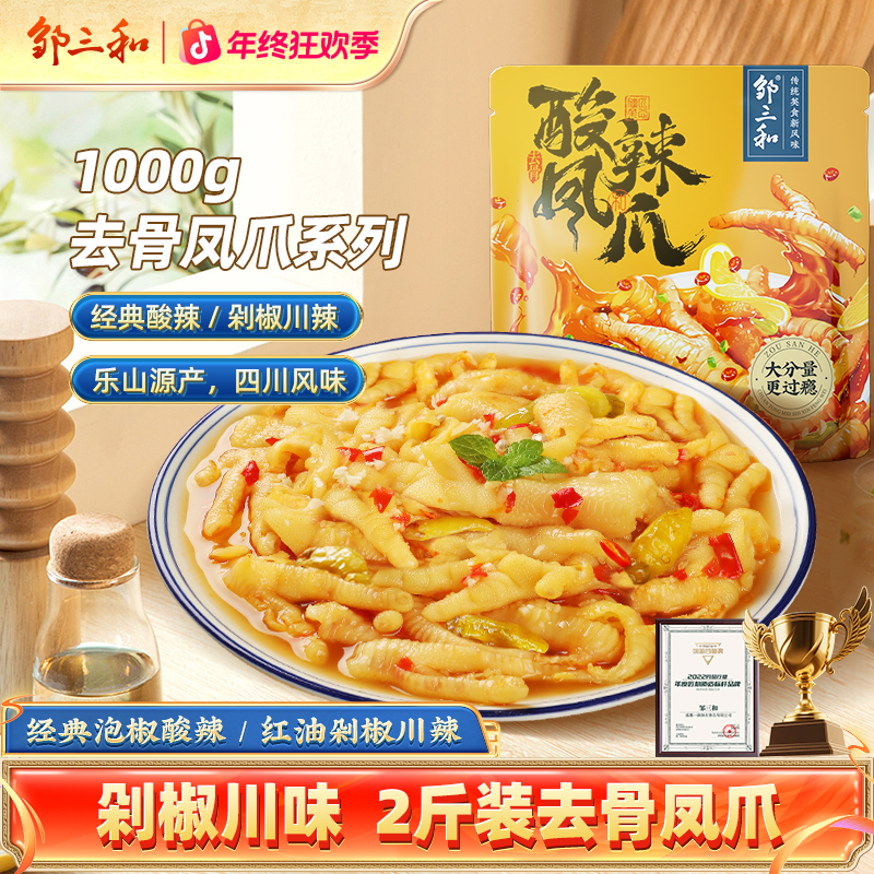 【酸辣无骨鸡爪1000g】邹三和无骨鸡爪脱骨去骨凤爪开袋即食零食X