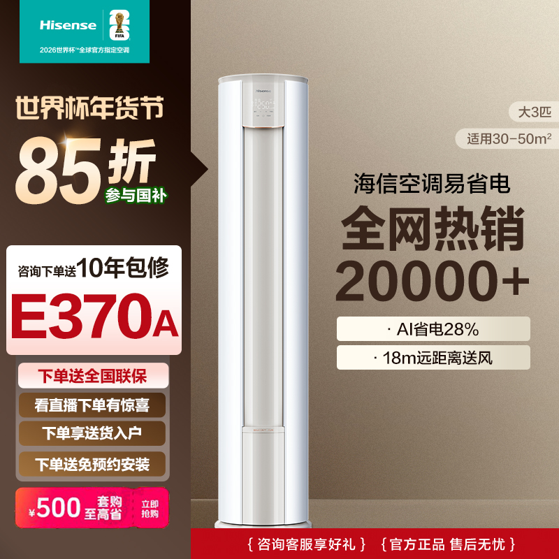 【国家补贴】海信空调 大3匹易省电E370A AI省电新一级柜机超值购