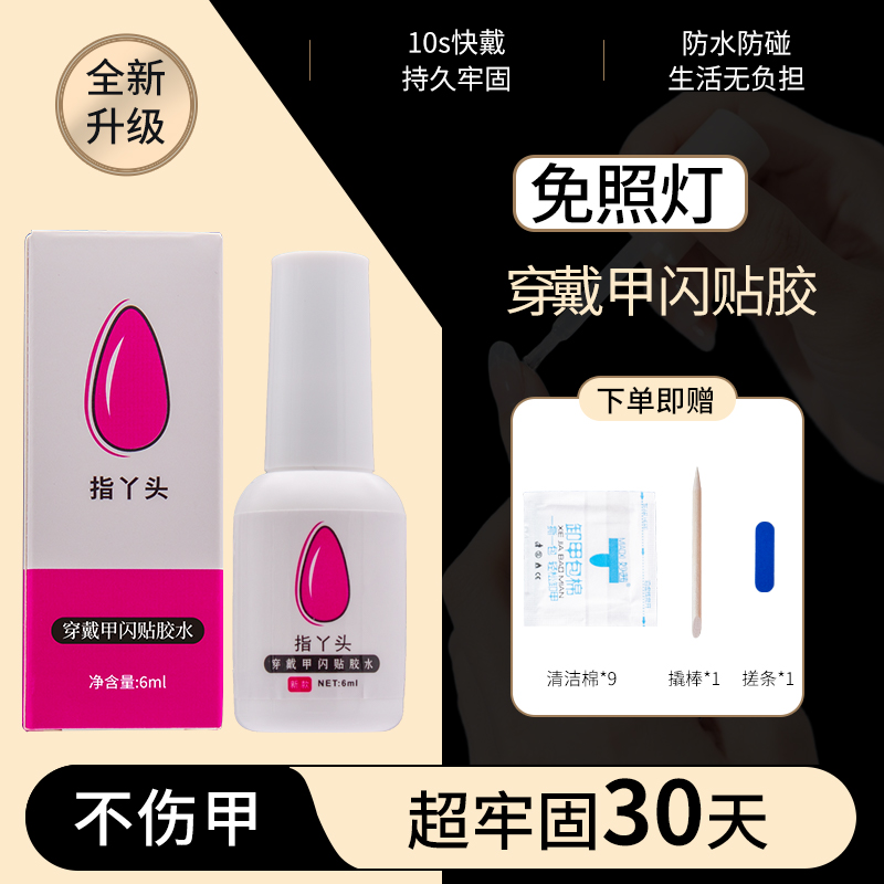 穿戴甲不照灯免烤速干可剥贴片胶甲片粘合剂胶水