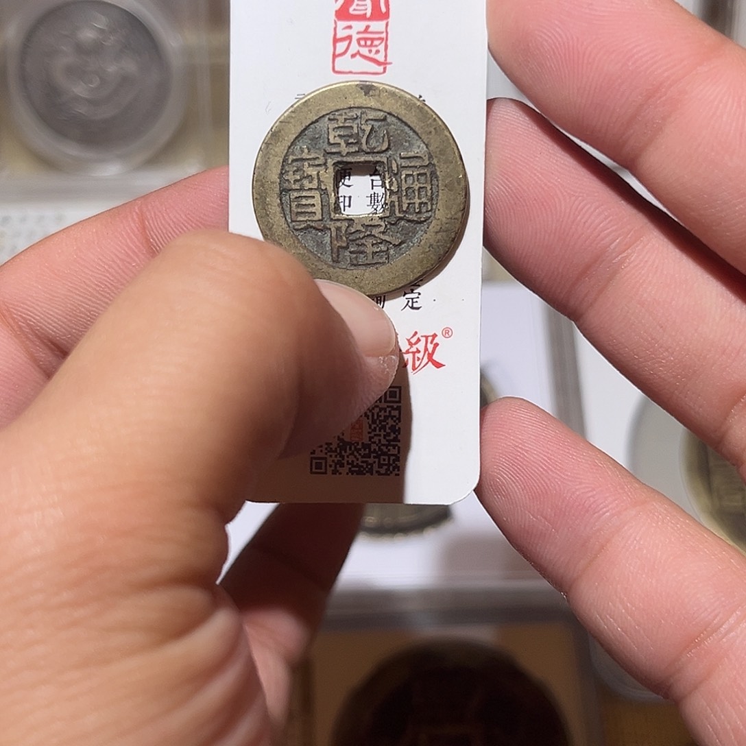 铜乾隆通宝-山底龙-顺丰包邮