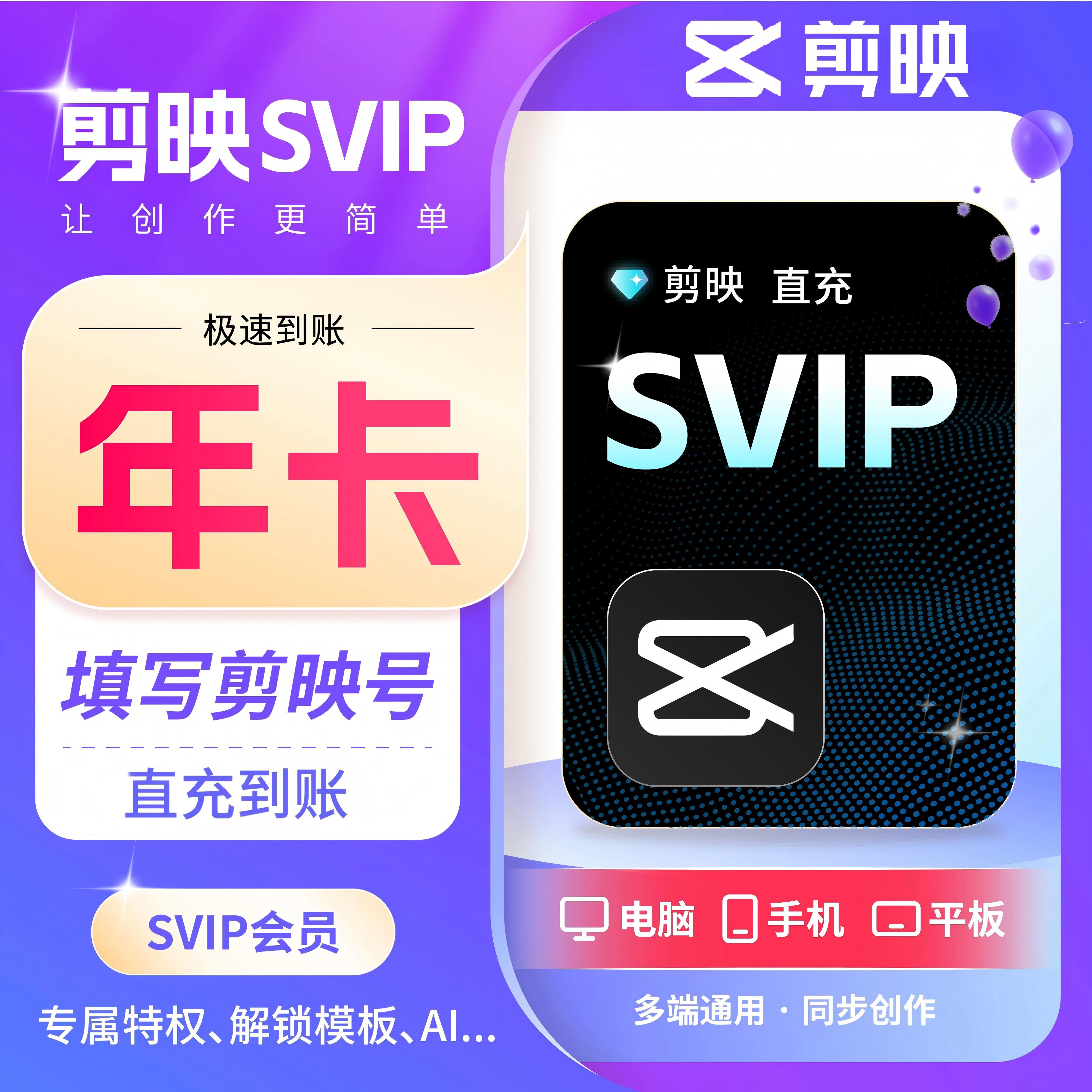剪映SVIP年卡 支持电脑端 解锁高阶功能/模板及AI绘画 不支持退款