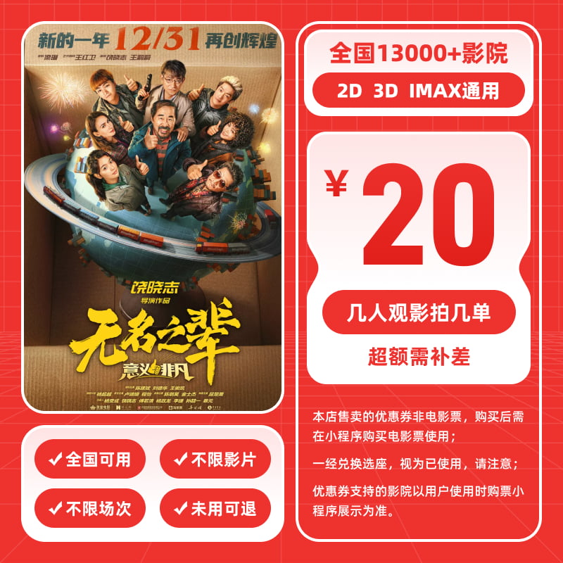 【无名之辈:意义非凡】20元单人电影票团购券 电影票抖音团票优惠券
