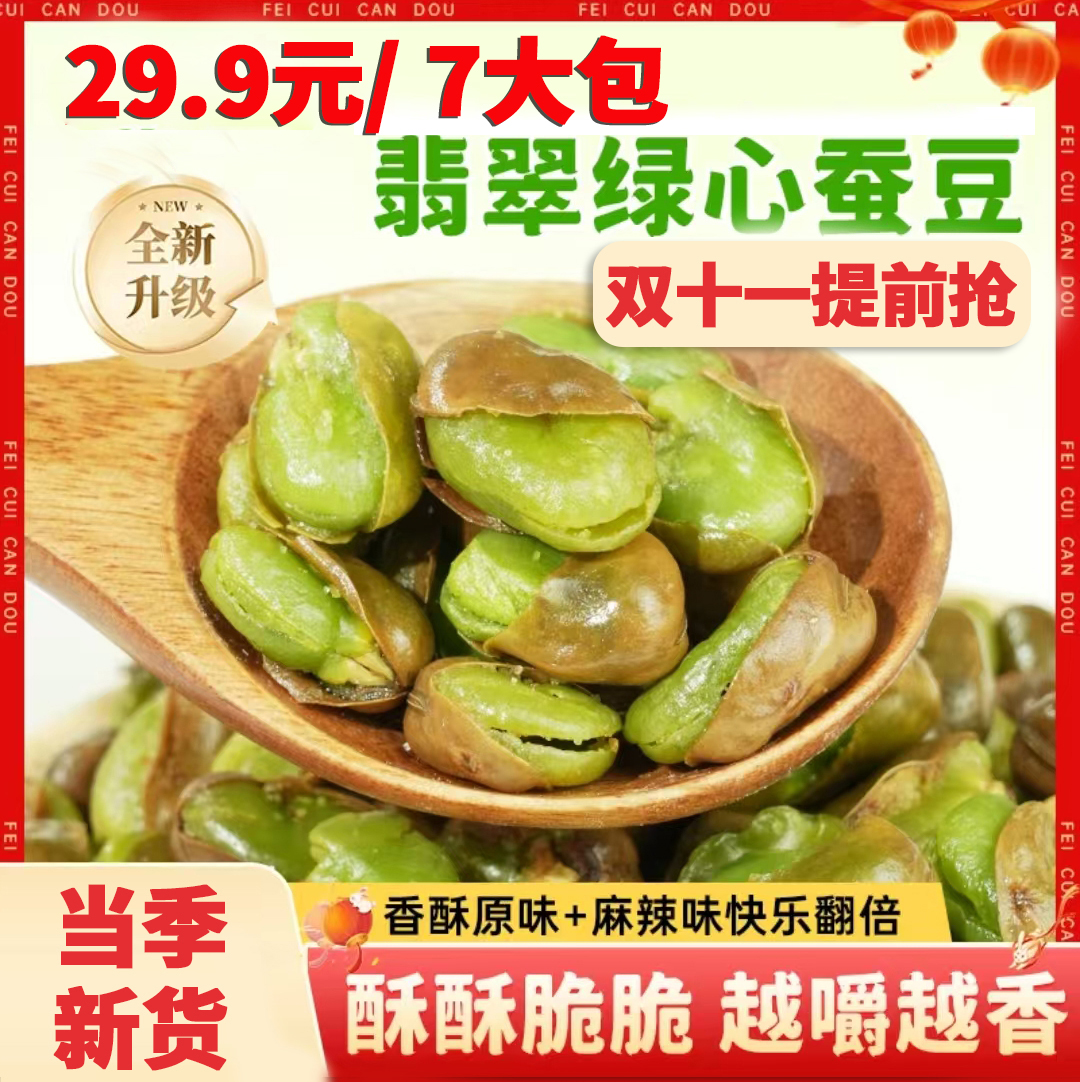 【双十一福利】云南保山翡翠绿色蚕豆原味下酒休闲炒货零食