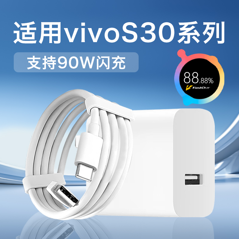 适用vivoS30充电器90W闪充vivoS30pro/S30promini手机快充线原装