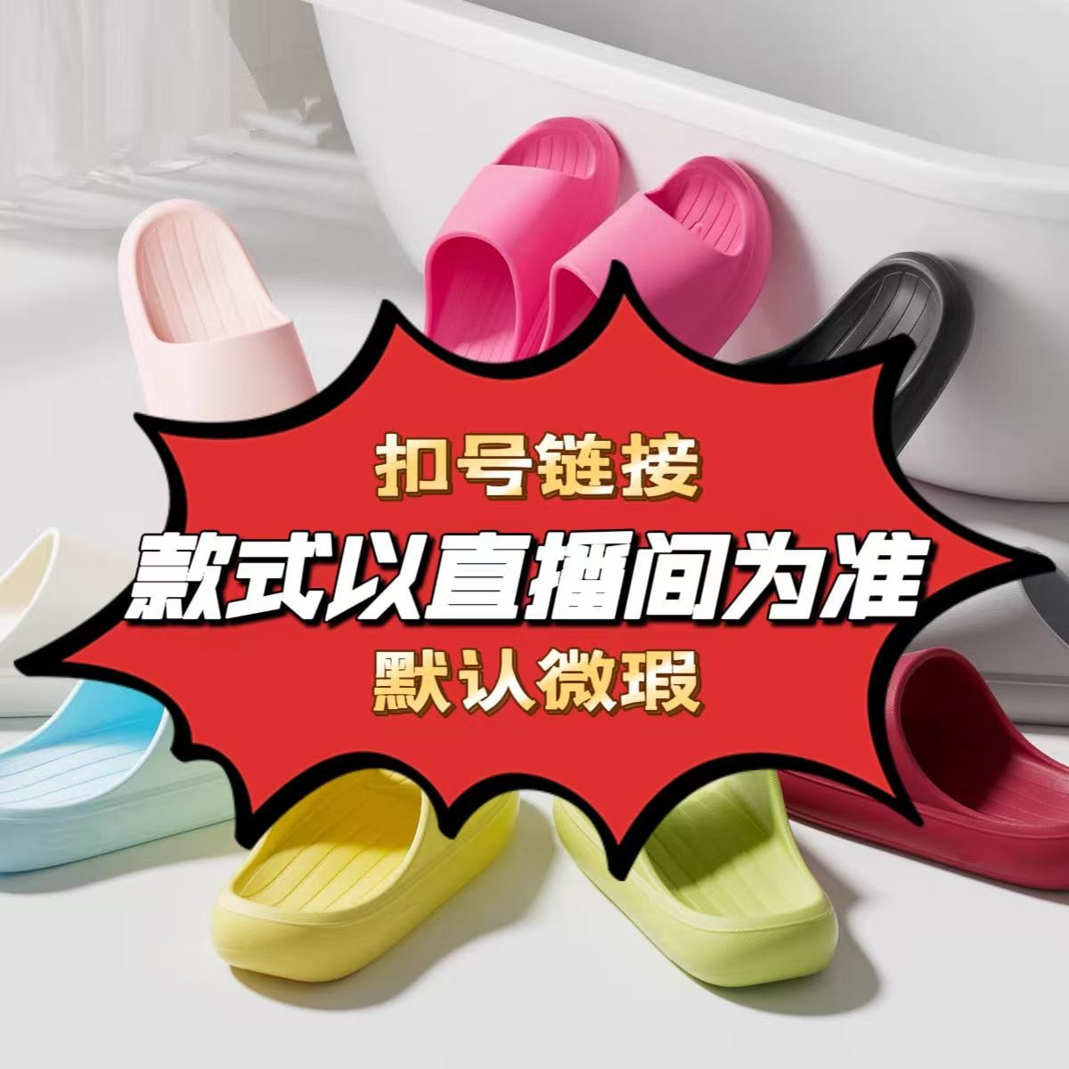 直播过款链接（品牌瑕疵家居拖鞋棉鞋洞洞鞋）