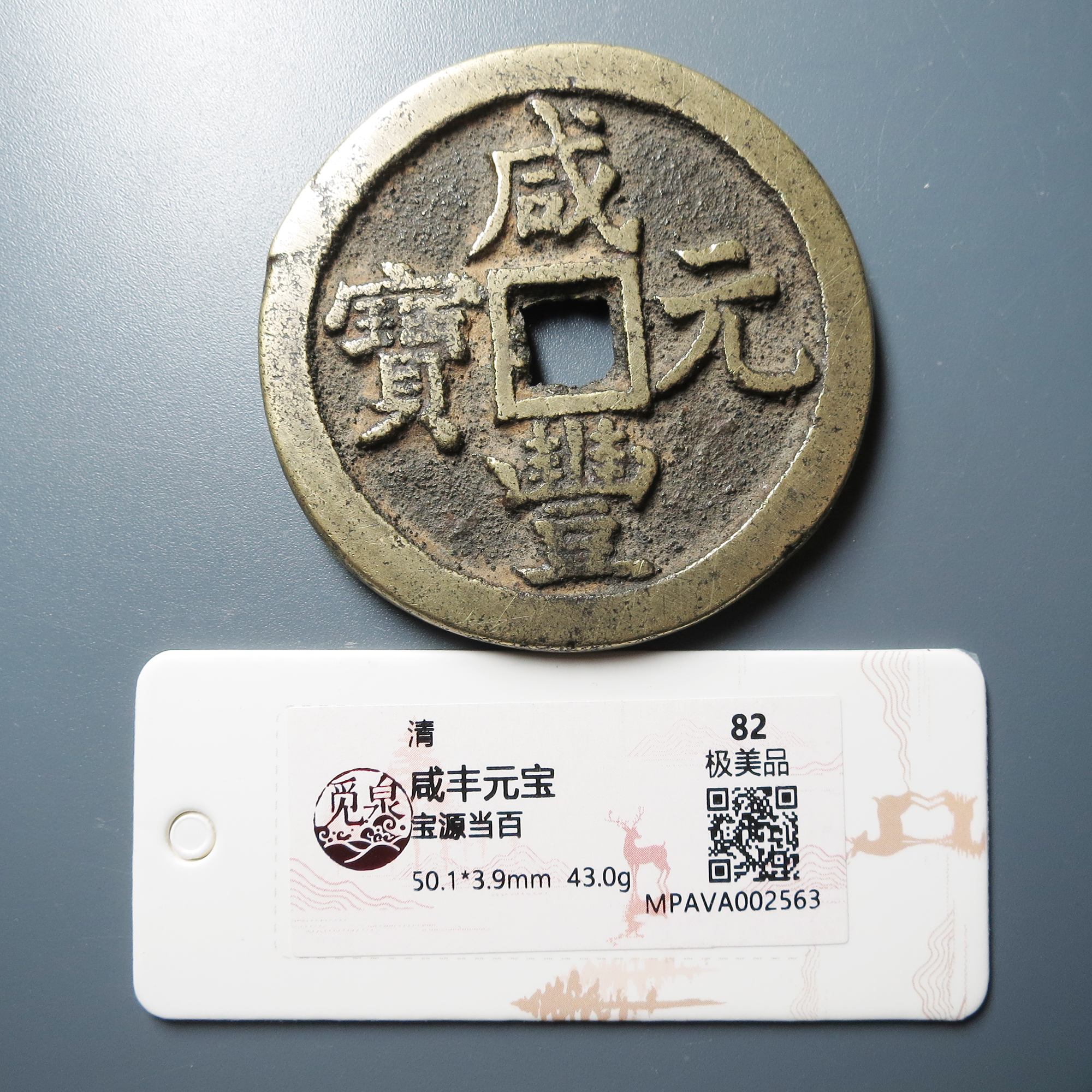 觅泉评级 极美82 咸丰元宝宝源当百 2563