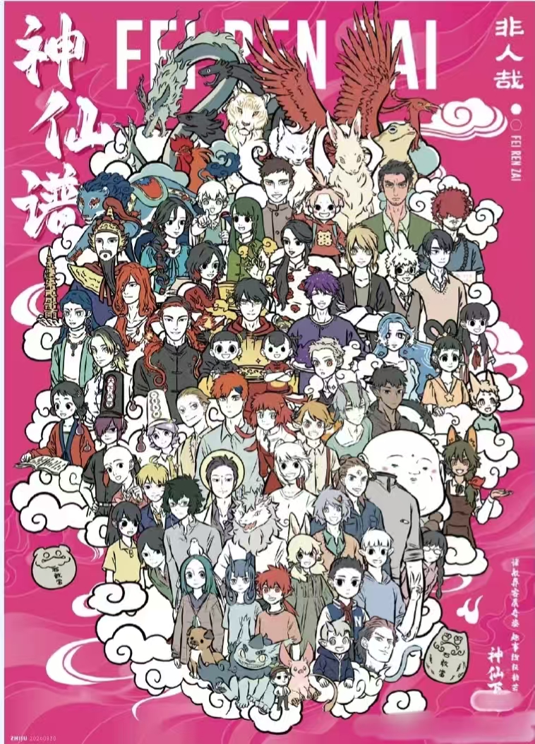 【非人哉】大合集---链接