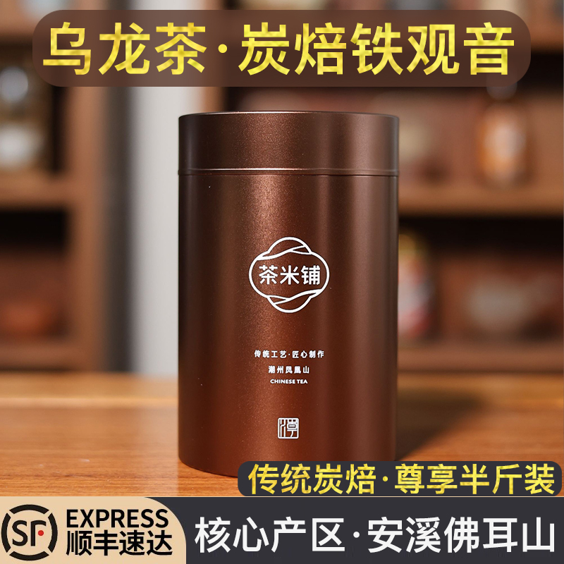 【茶米铺】乌龙茶茶叶·安溪佛耳山·传统炭焙铁观音·半斤尊享品鉴装